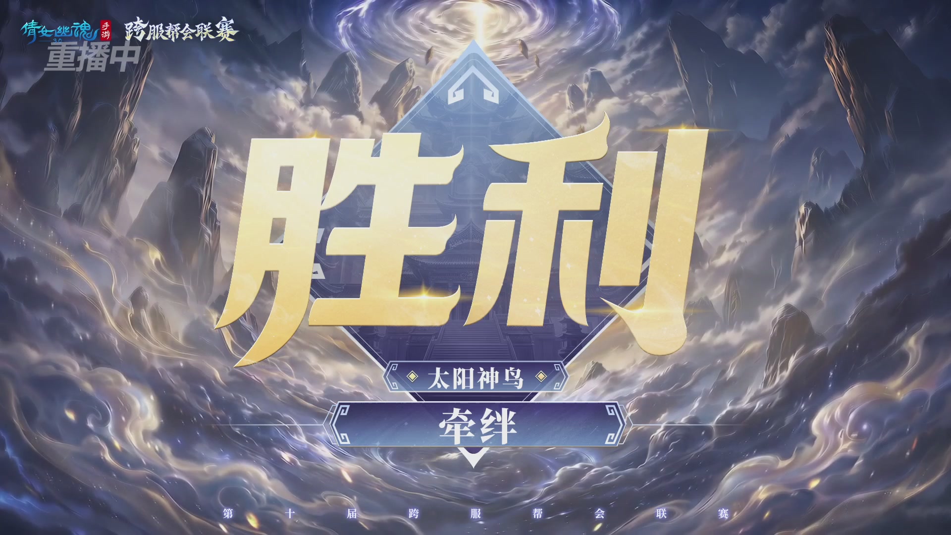 【重播】倩女幽魂手游第十届跨服帮会联赛小组赛day1
