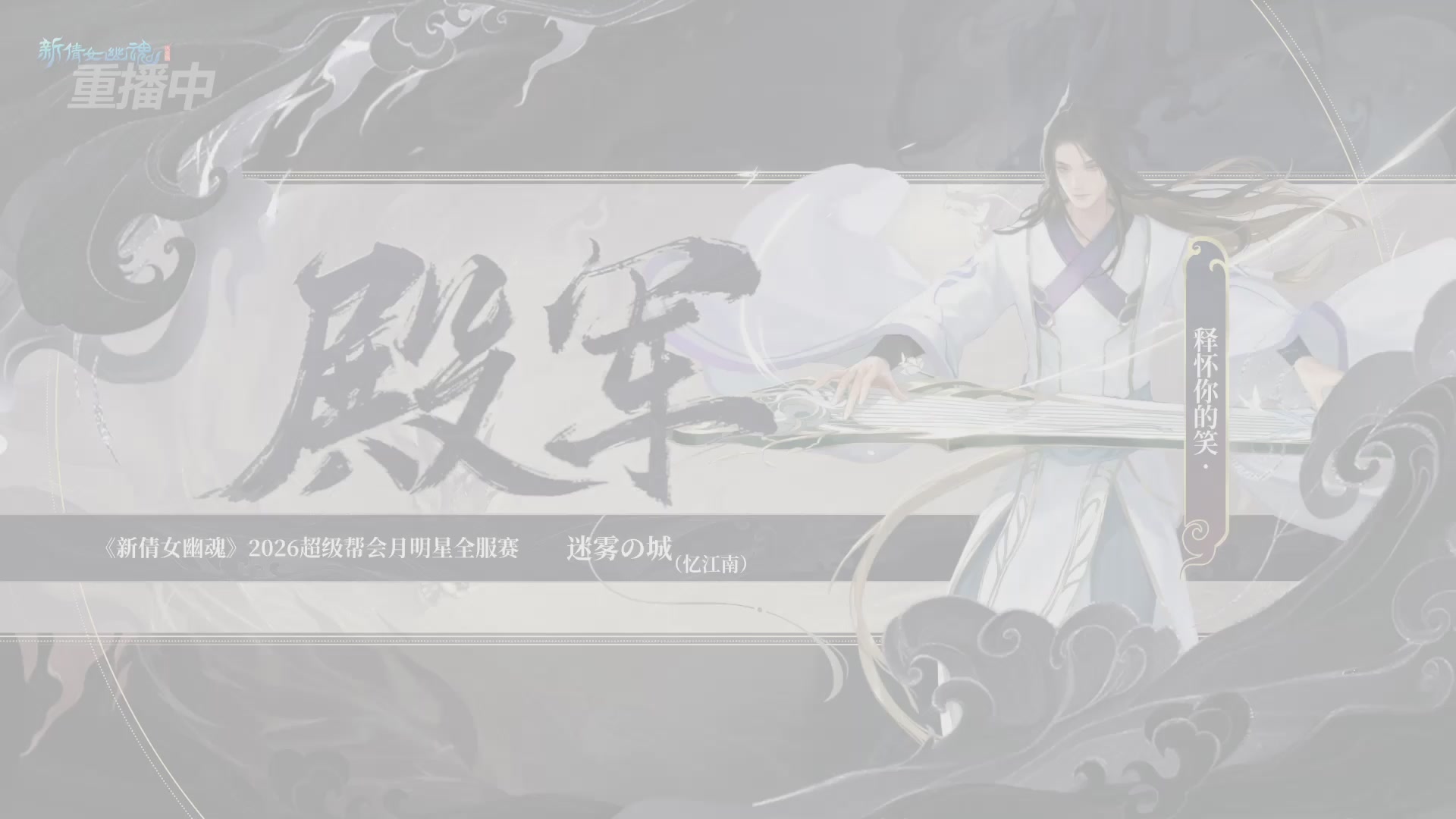 【重播】新倩女幽魂端游超级帮会月冠军赛