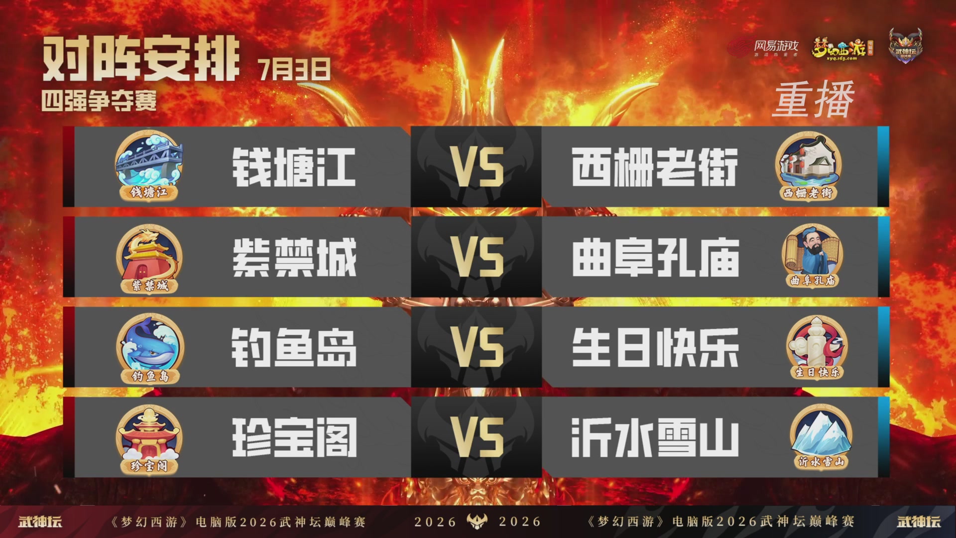 【重播】2026武神坛巅峰赛-四强争夺赛