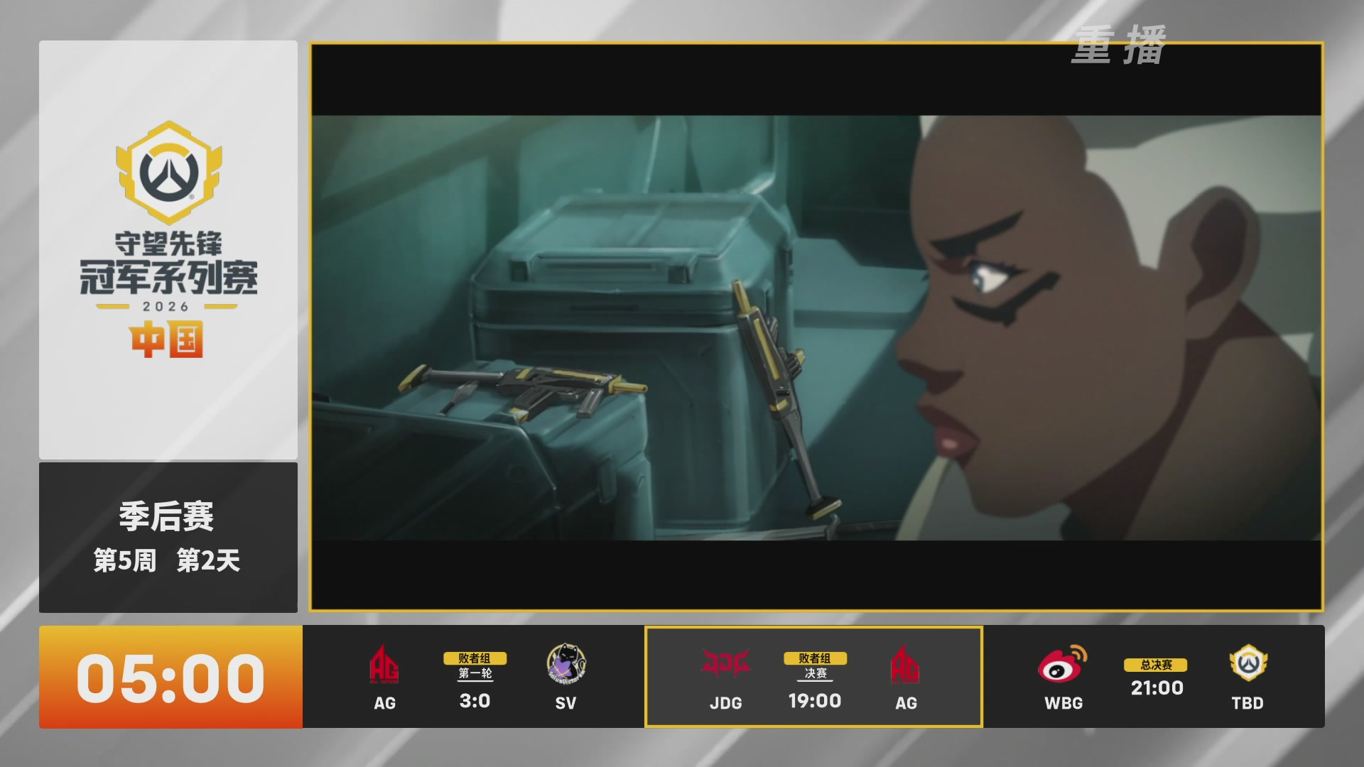 【重播】2026OWCS S2季后赛 D2