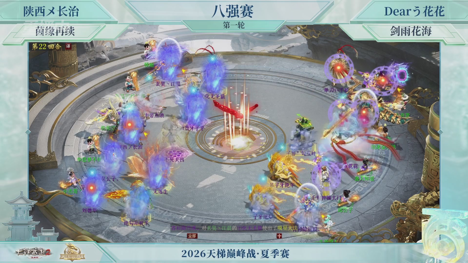 【重播】《大话西游2免费版》常规服天梯巅峰战夏季赛