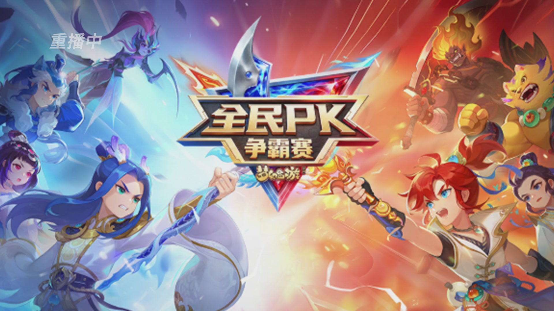 【重播】梦手全民PK争霸赛