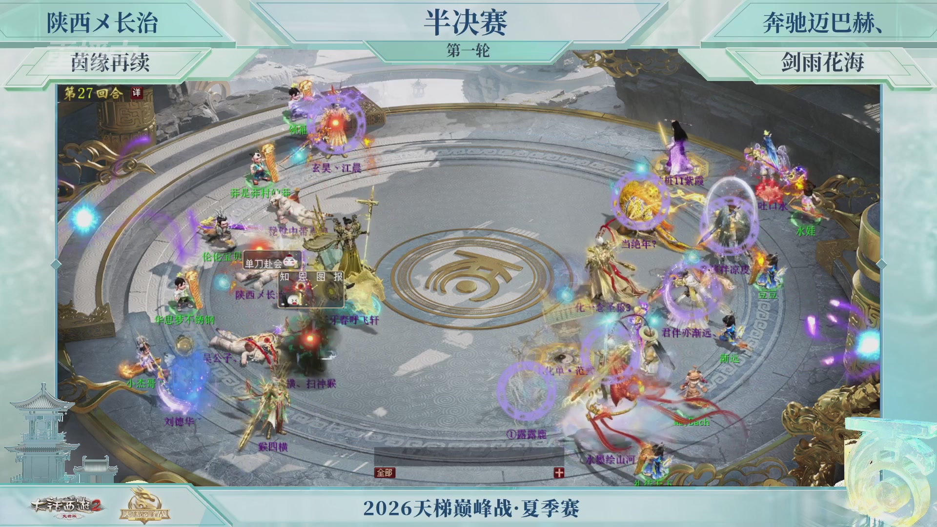 【重播】《大话西游2免费版》常规服天梯巅峰战夏季赛