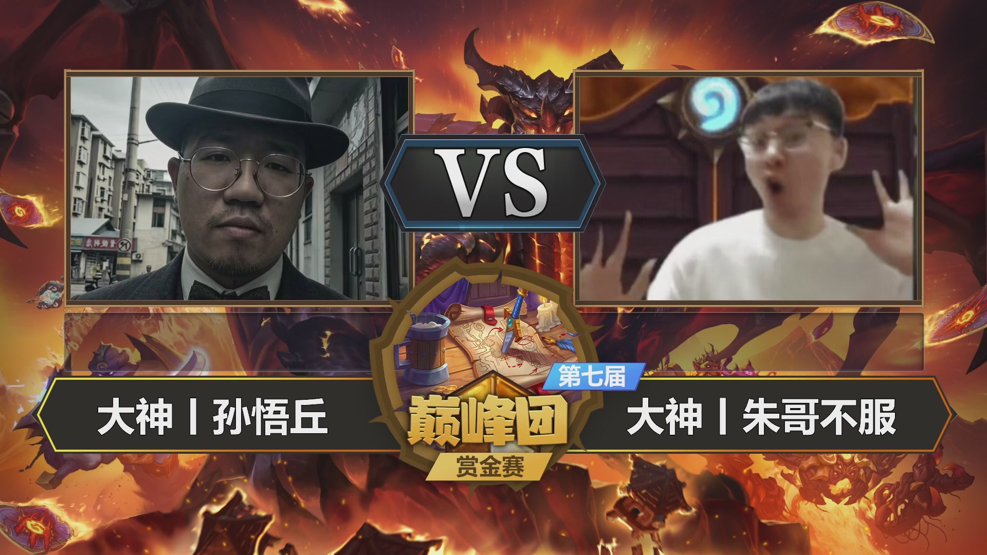 【重播】第七届大神巅峰团赏金赛