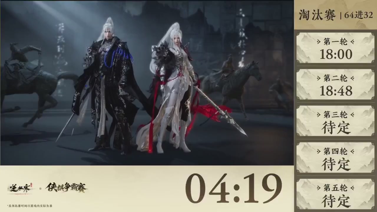 【重播】逆水寒侠棋争霸赛S2