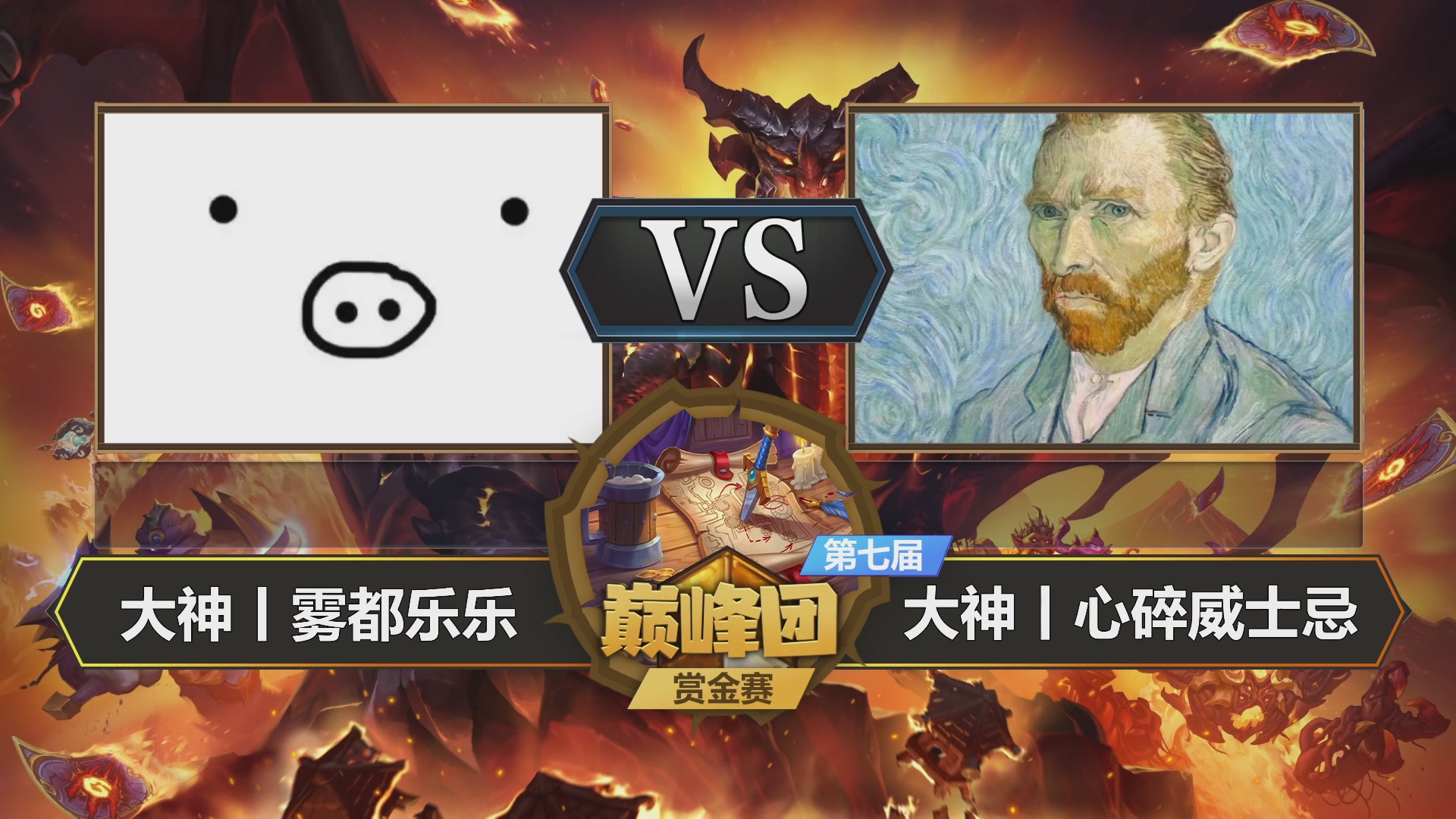 【重播】第七届大神巅峰团赏金赛
