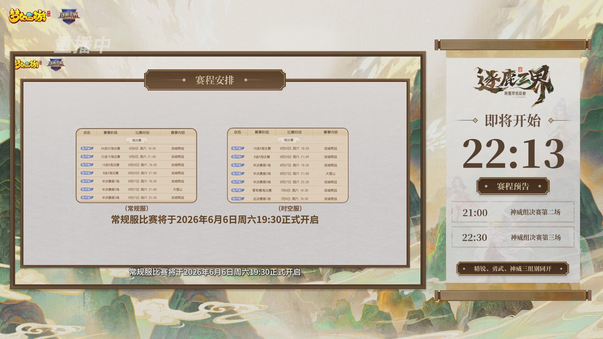 逐鹿三界帮派联赛决赛