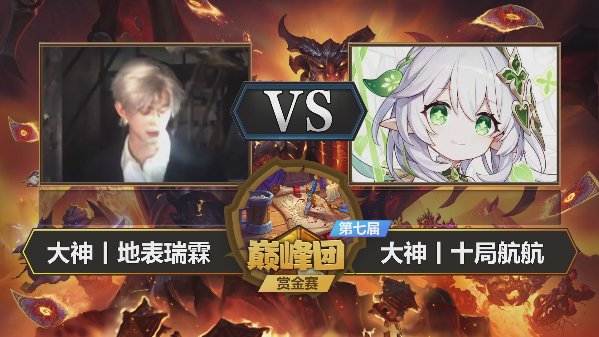【重播】第七届大神巅峰团赏金赛
