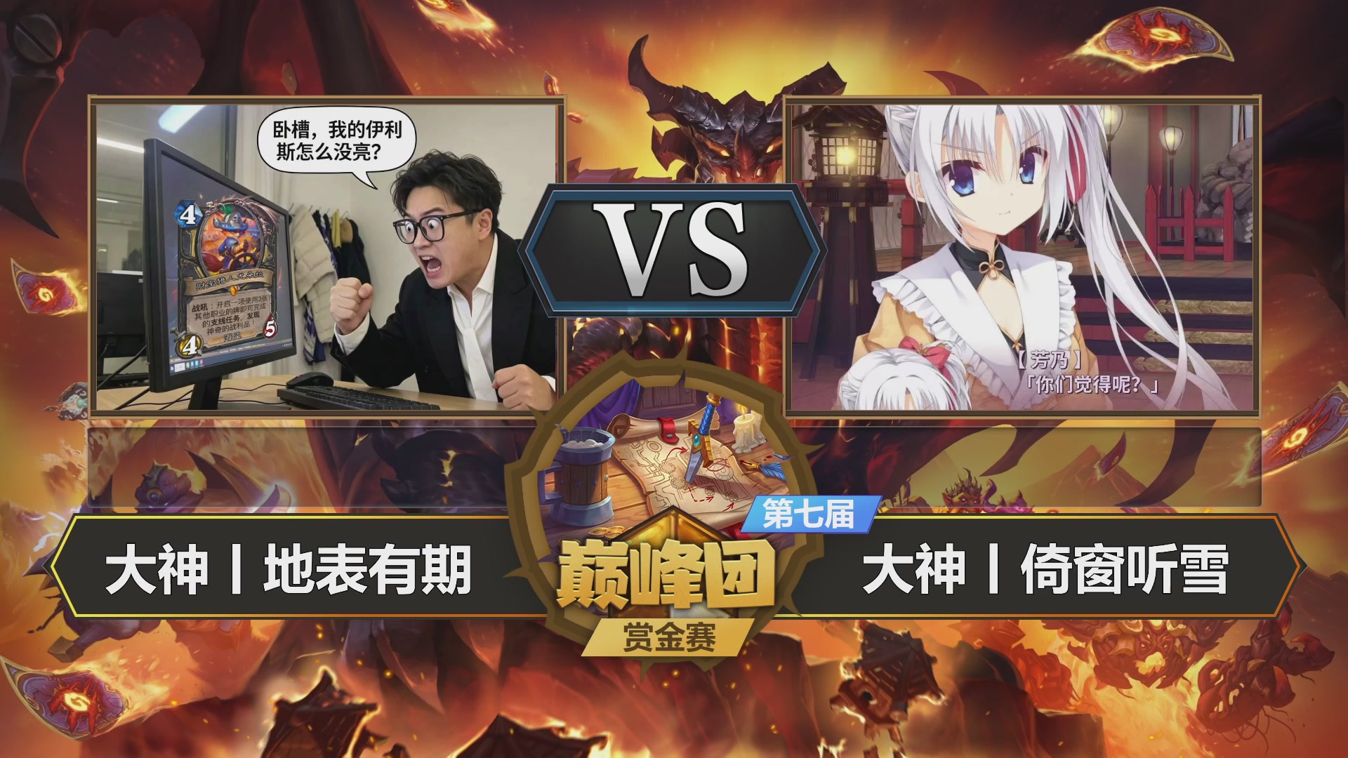 【重播】第七届大神巅峰团赏金赛