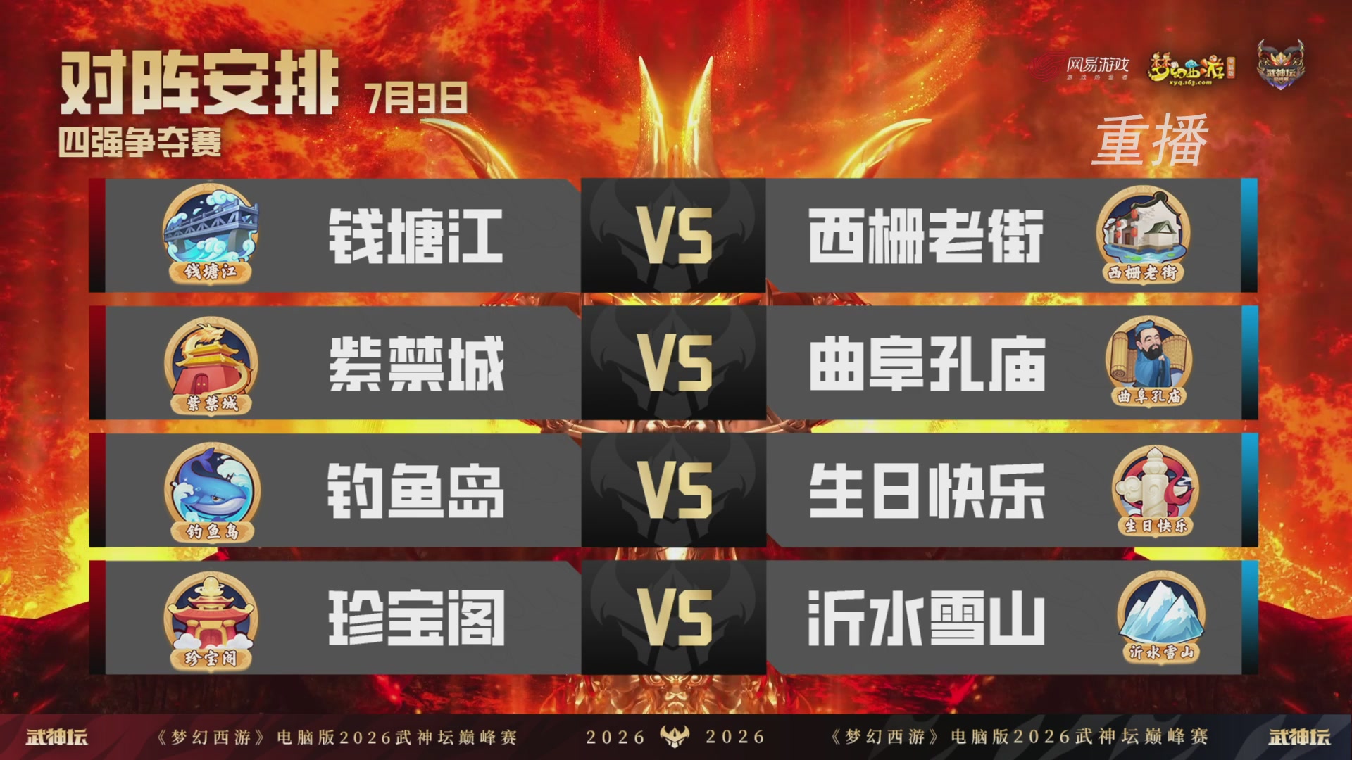 【重播】2026武神坛巅峰赛-四强争夺赛