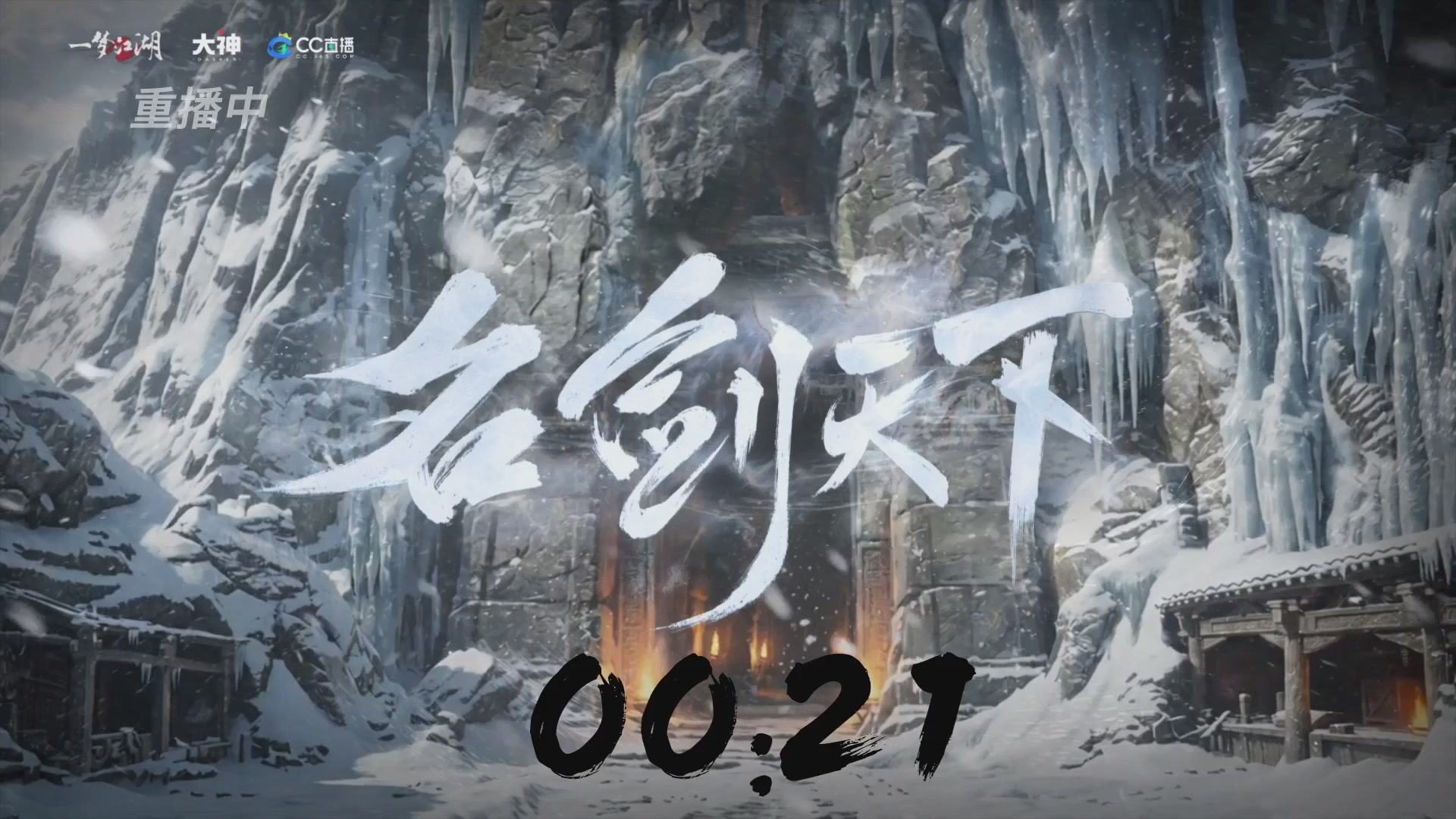 【重播】一梦江湖 第十九届名剑天下