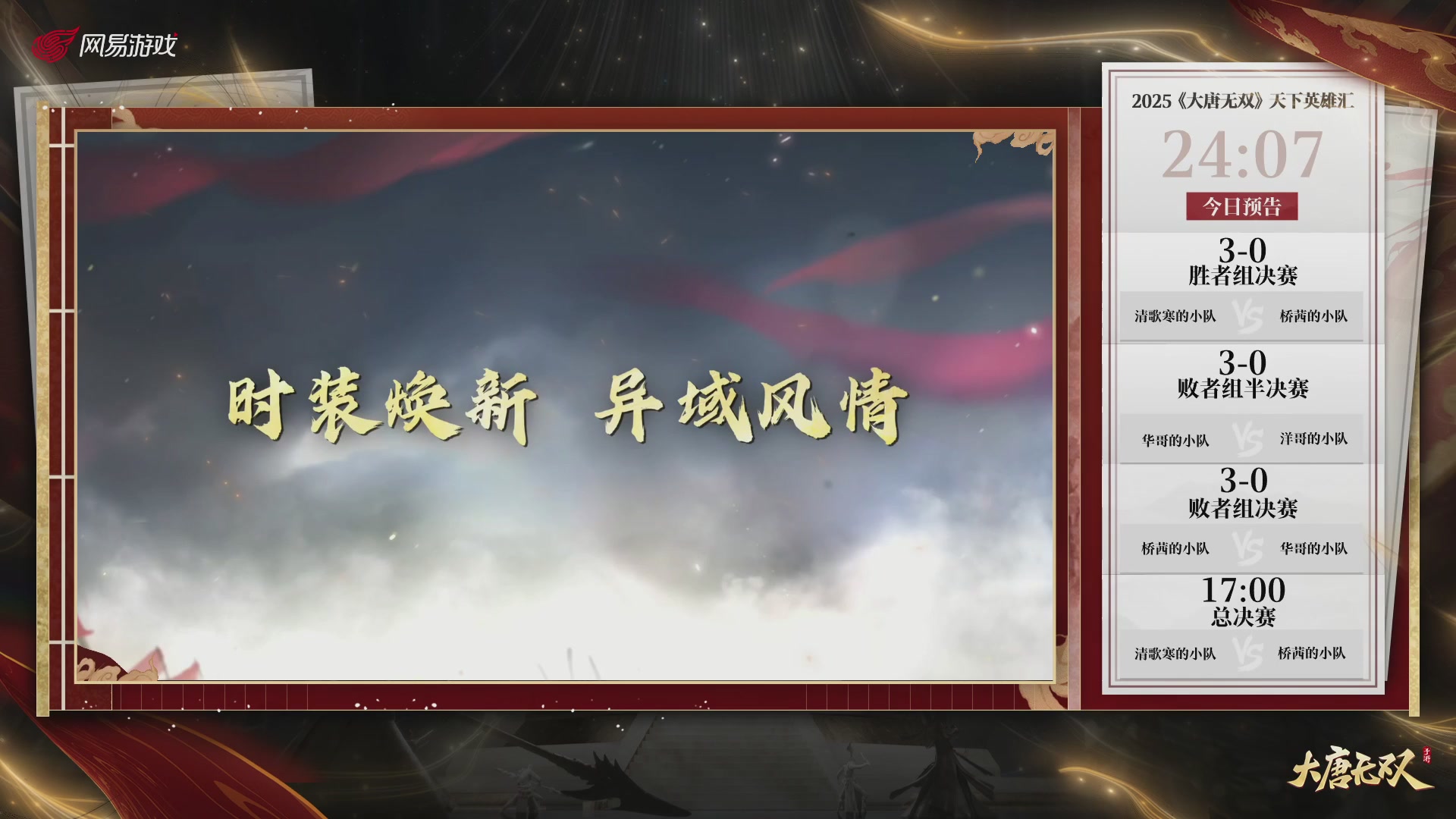 【重播】《大唐无双手游》2025天下英雄汇