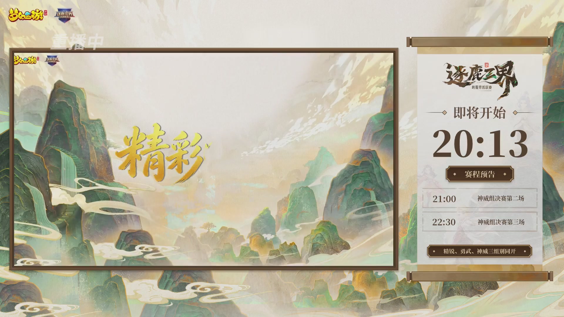 逐鹿三界帮派联赛决赛