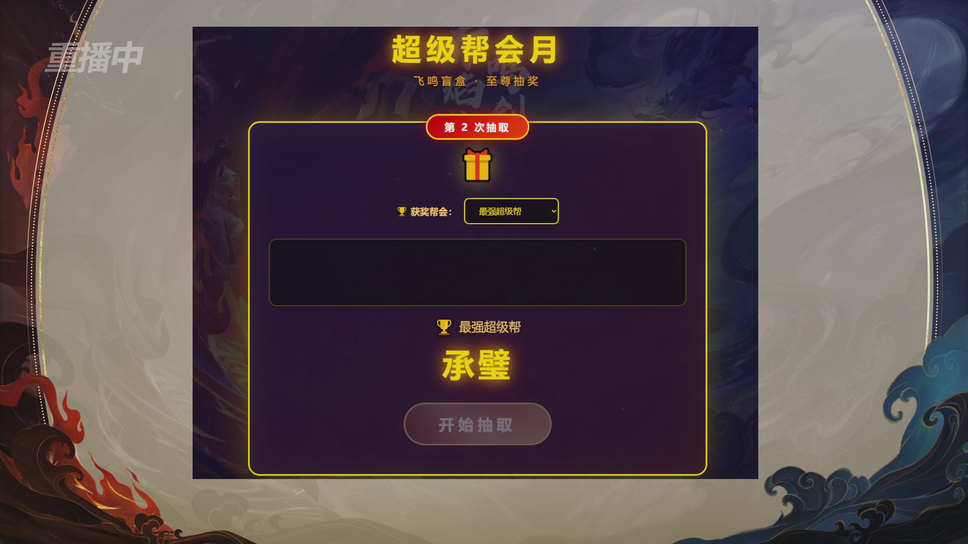 【重播】新倩女幽魂端游超级帮会月冠军赛
