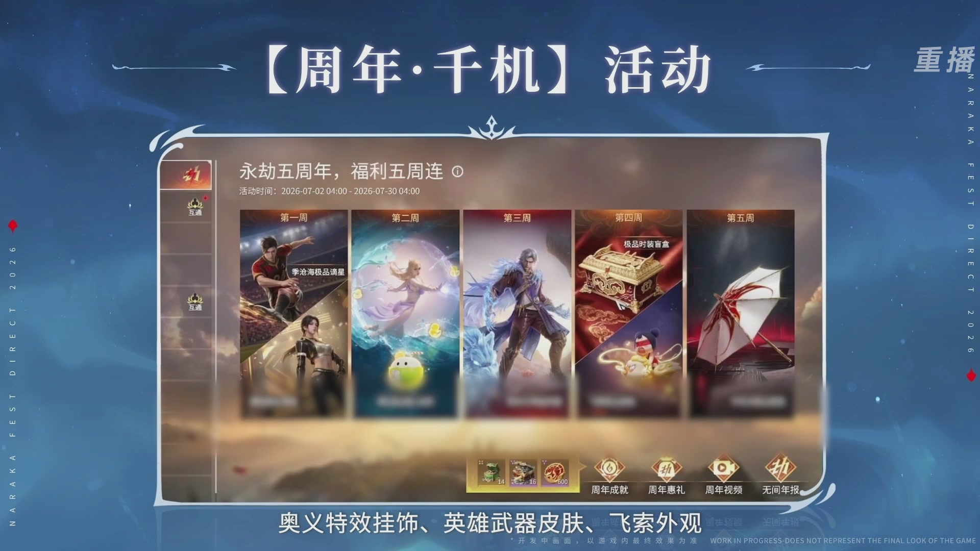 【重播】2026《永劫无间手游》周年庆
