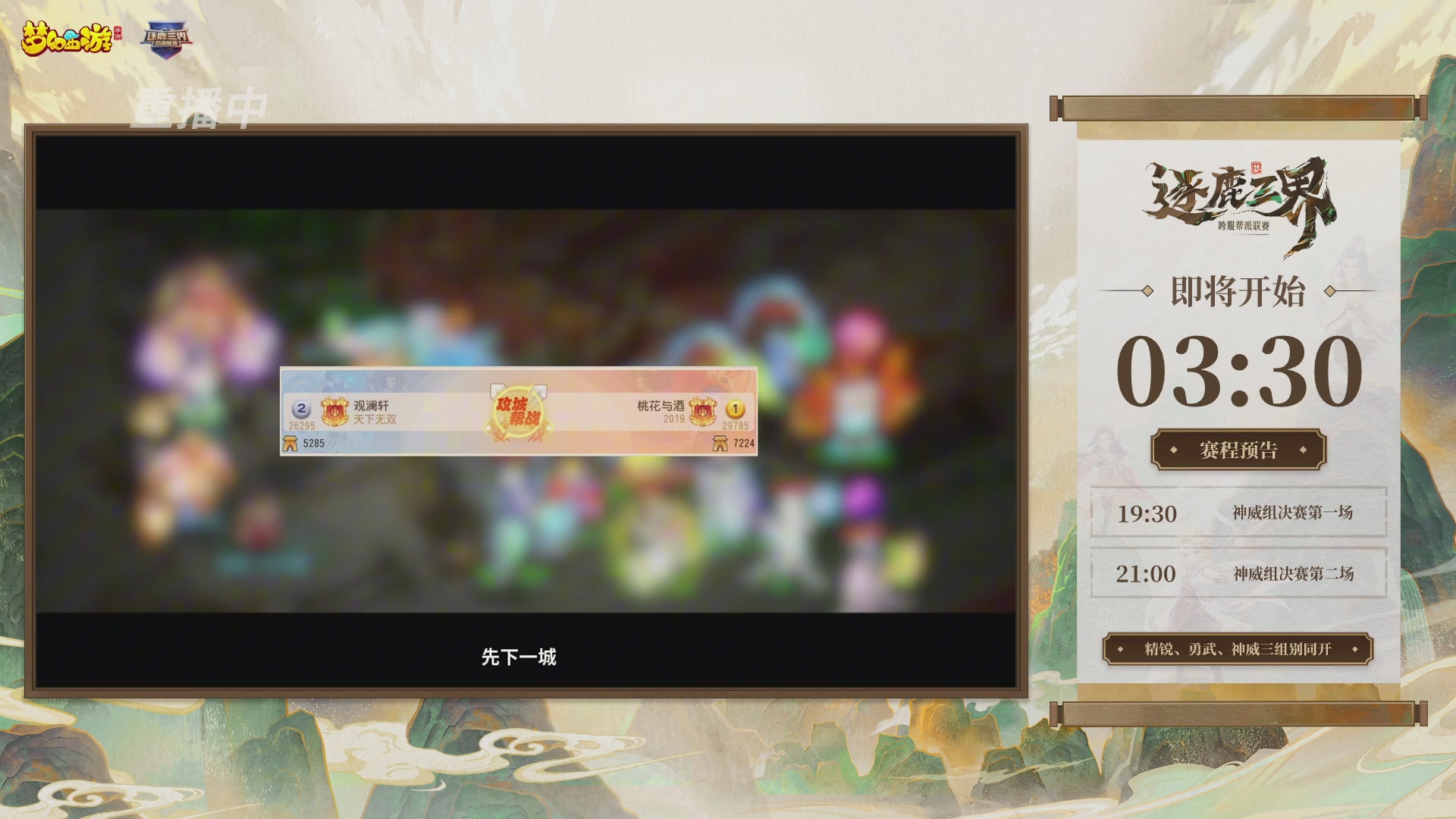 逐鹿三界帮派联赛决赛