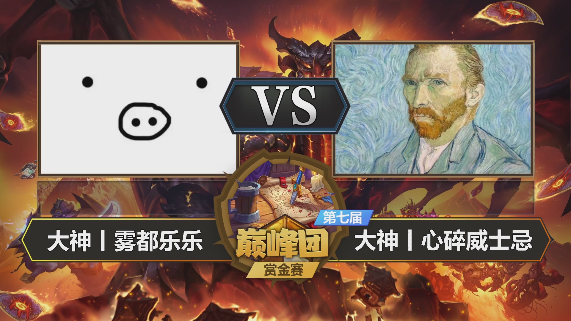 【重播】第七届大神巅峰团赏金赛