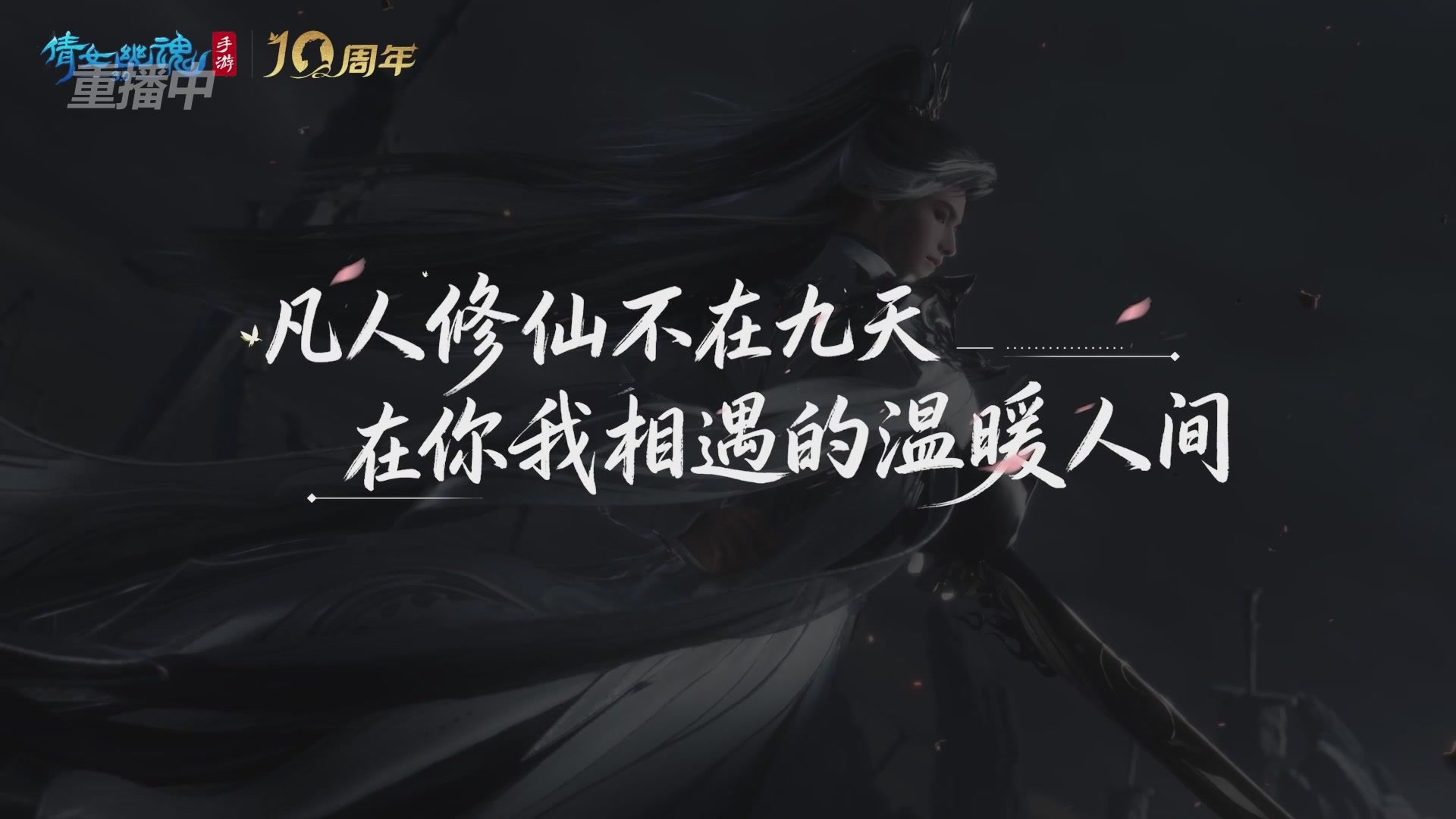 【重播】倩女幽魂手游第十届跨服帮会联赛小组赛day2