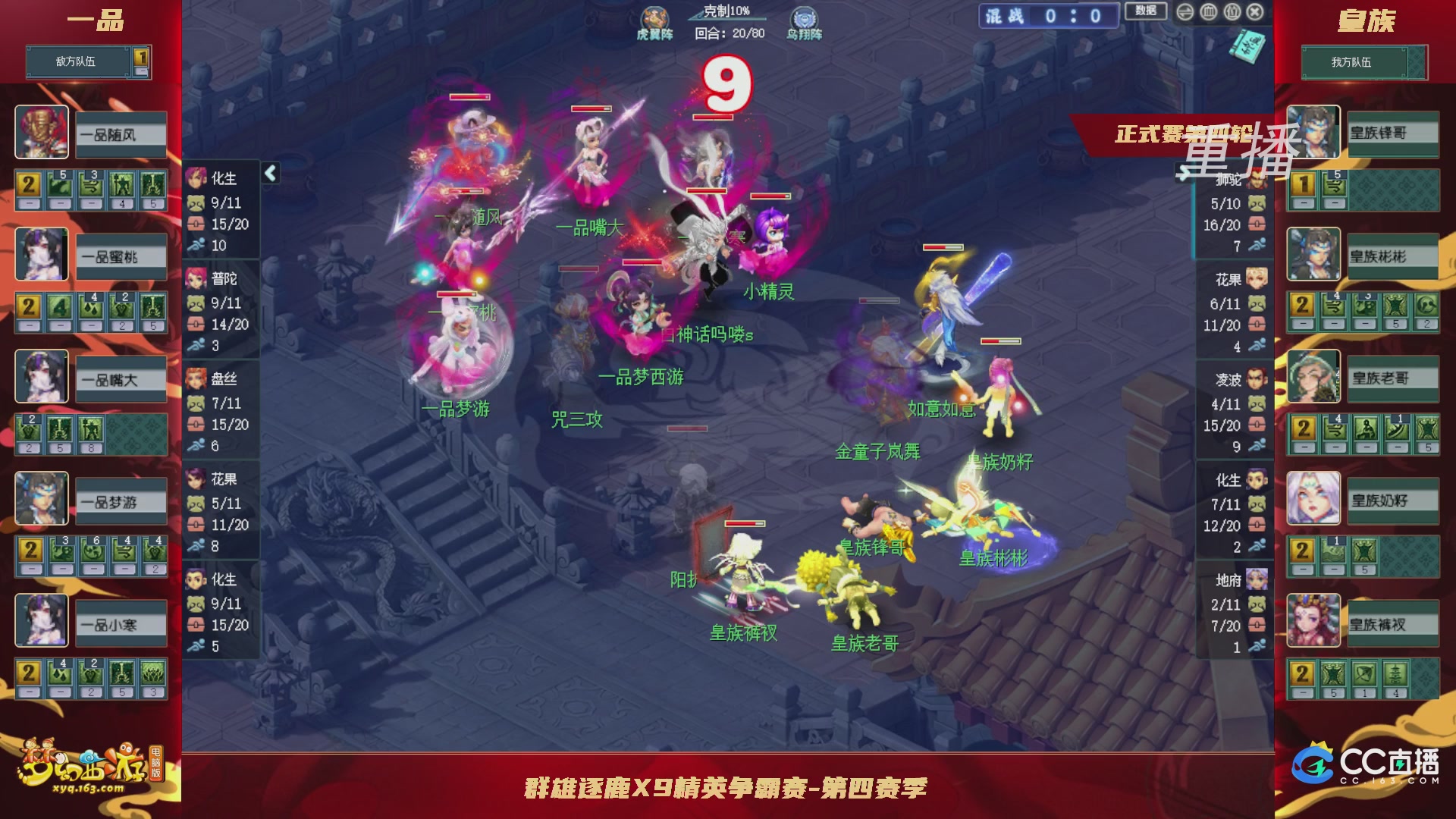【重播】群雄逐鹿X9精英争霸赛-第四赛季正式赛