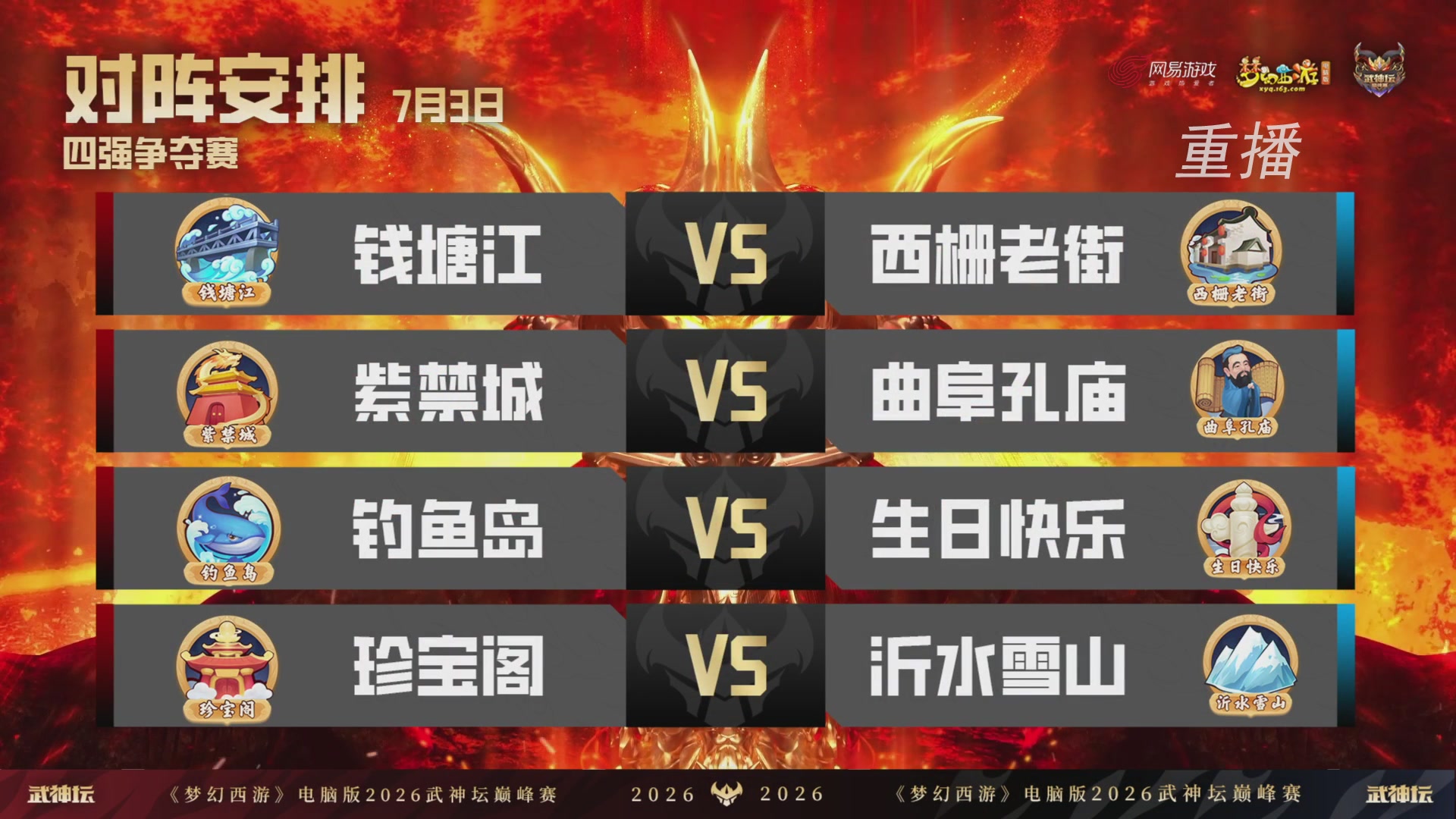 【重播】2026武神坛巅峰赛-四强争夺赛