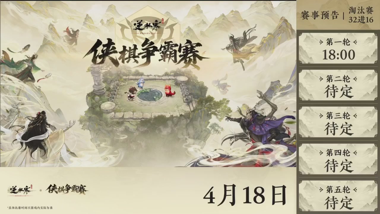 【重播】逆水寒侠棋争霸赛S2