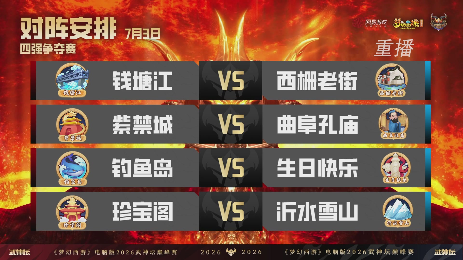 【重播】2026武神坛巅峰赛-四强争夺赛