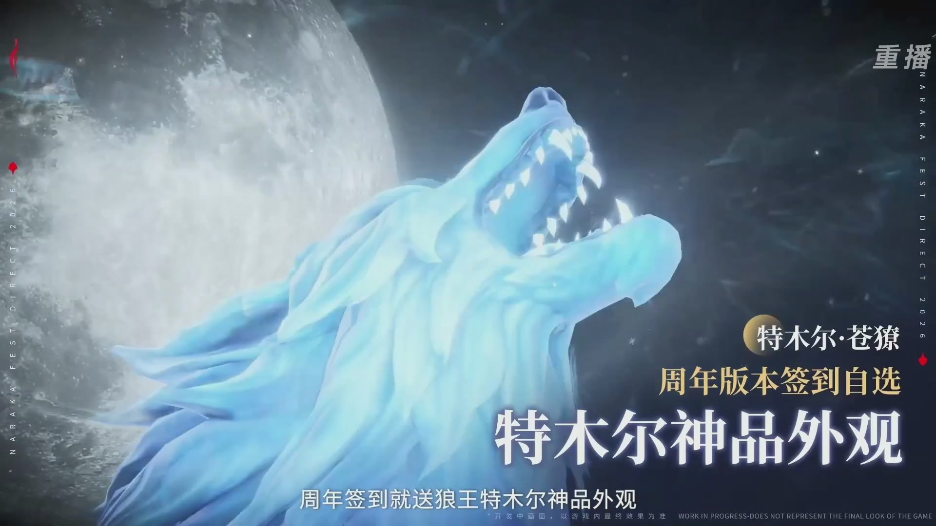 【重播】2026《永劫无间手游》周年庆