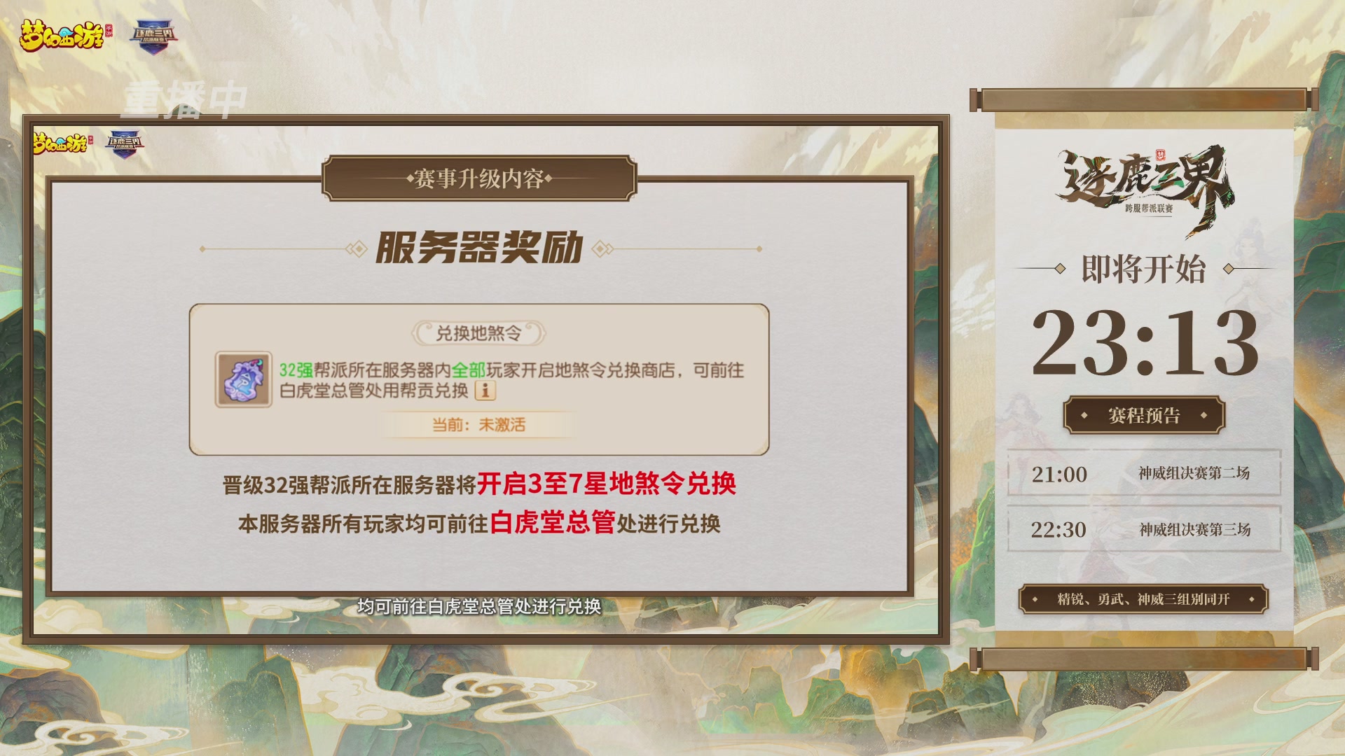逐鹿三界帮派联赛决赛