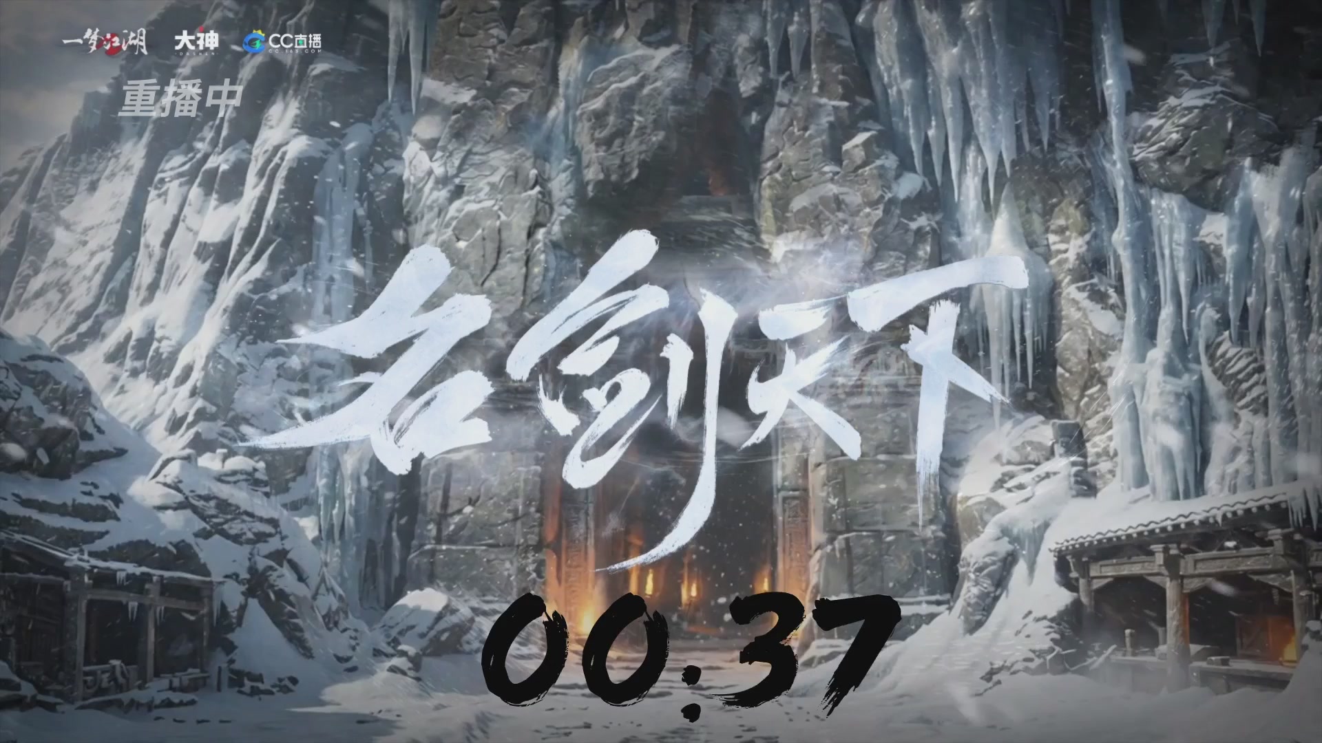 【重播】一梦江湖 第十九届名剑天下