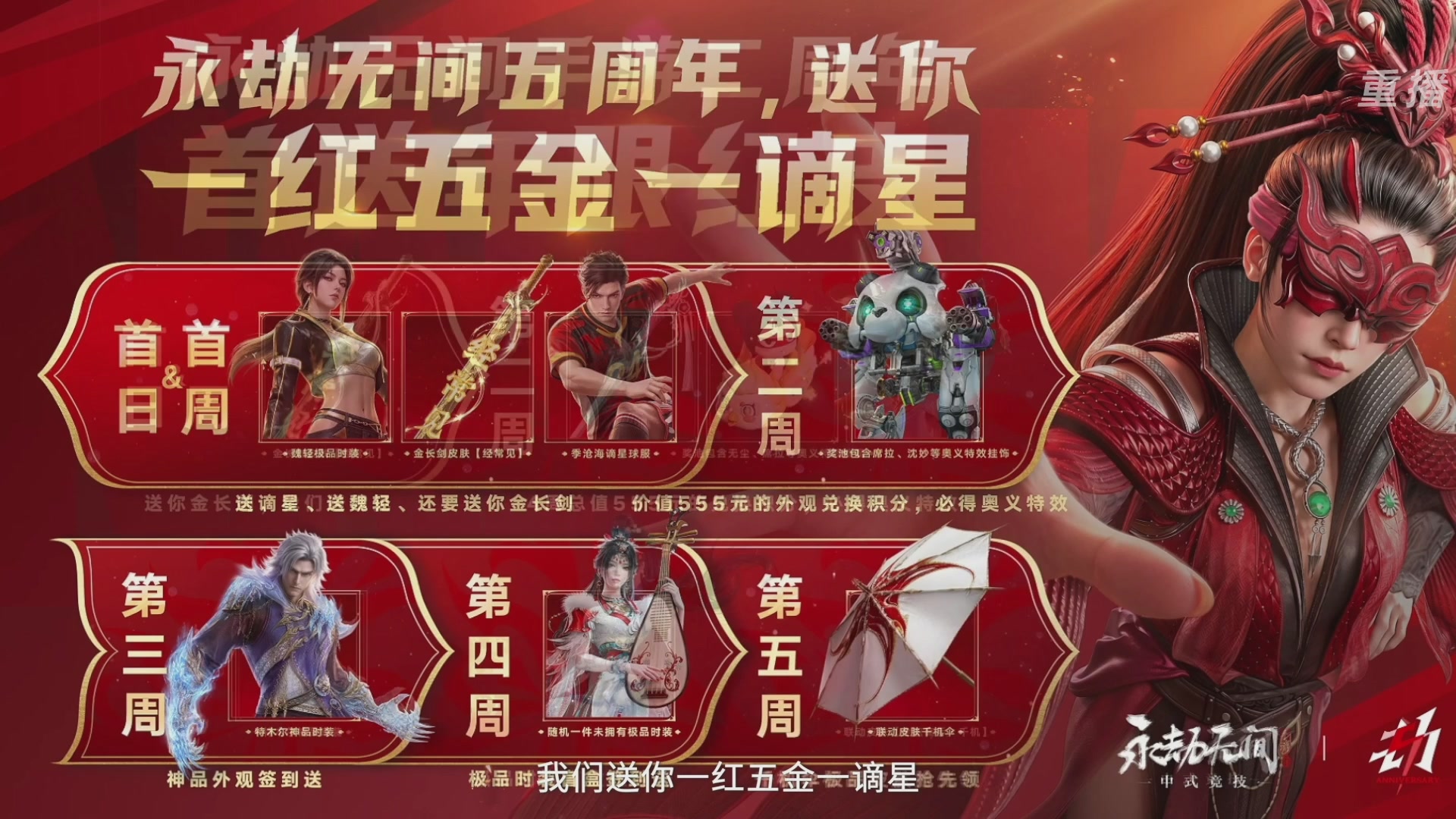 【重播】2026《永劫无间手游》周年庆