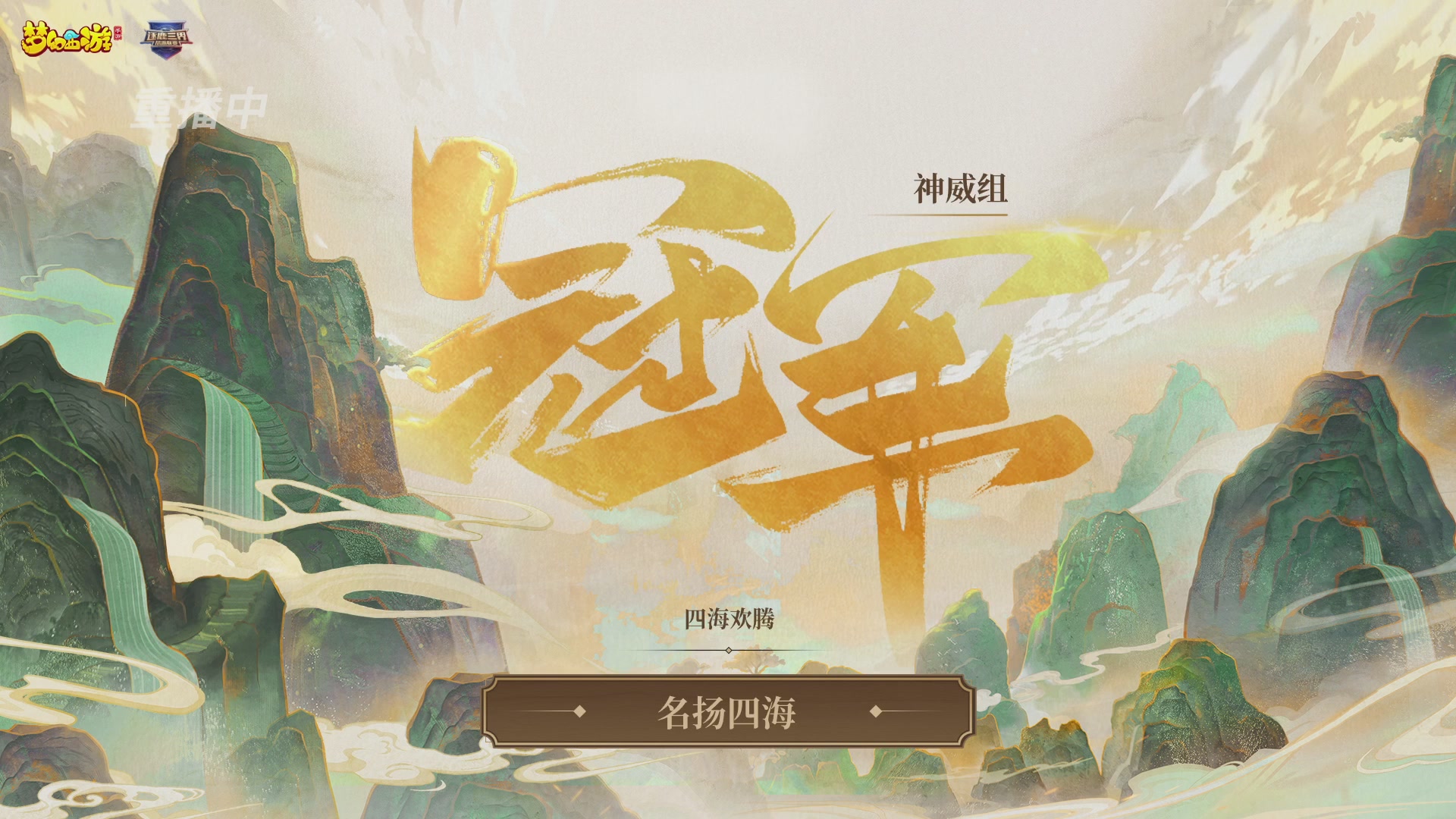逐鹿三界帮派联赛决赛