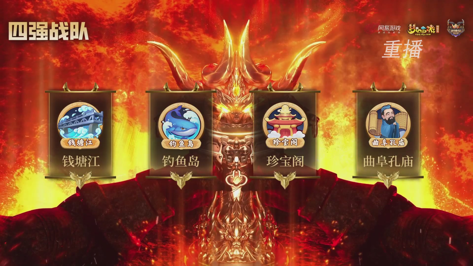 【重播】2026武神坛巅峰赛-四强争夺赛