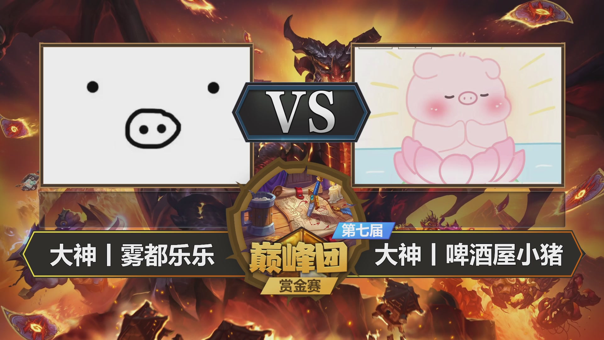 【重播】第七届大神巅峰团赏金赛