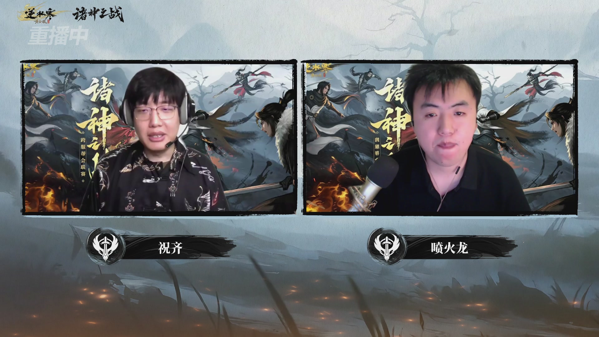 【重播】2026逆水寒正式服&赛季服诸神之战淘汰赛Day3