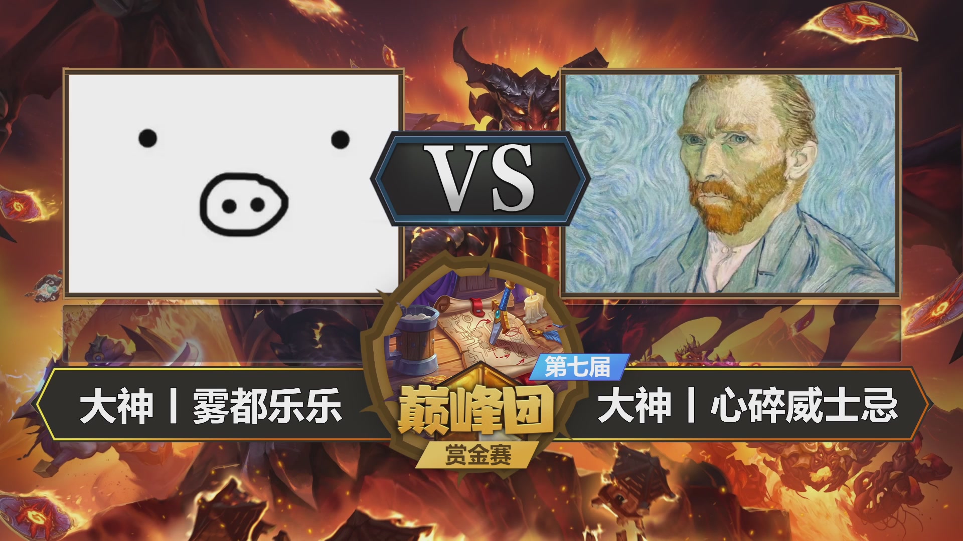 【重播】第七届大神巅峰团赏金赛