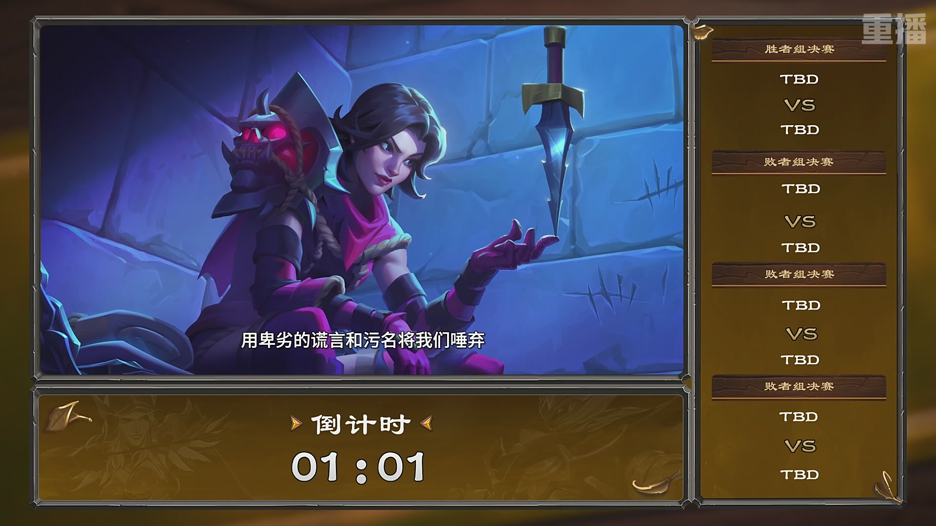 【重播】炉石传说夏季精英挑战赛Day1