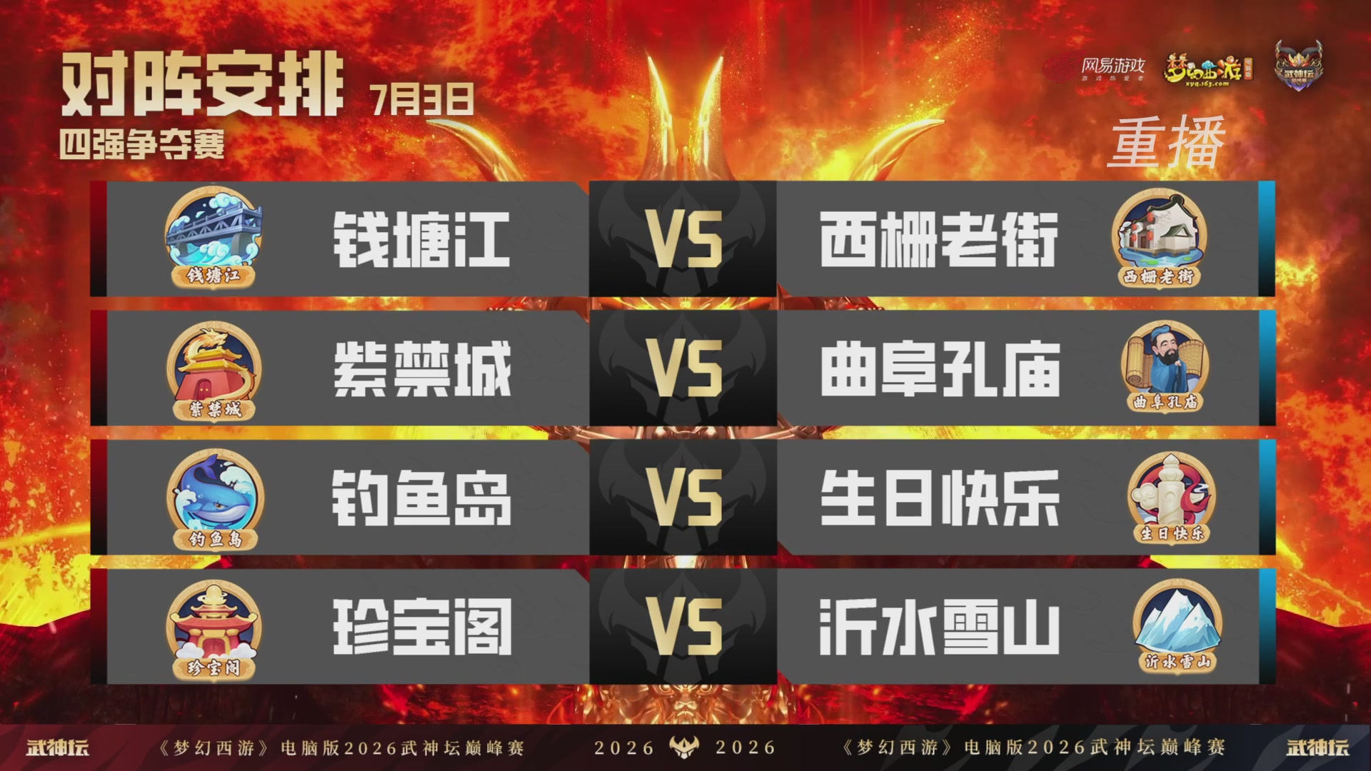 【重播】2026武神坛巅峰赛-四强争夺赛