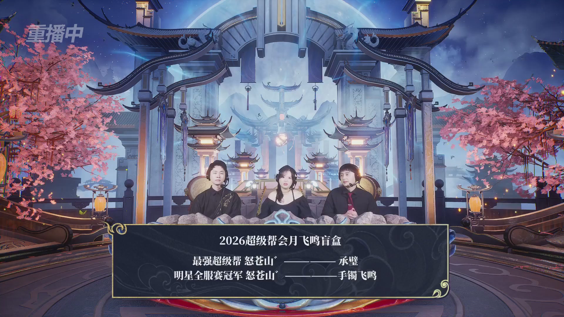 【重播】新倩女幽魂端游超级帮会月冠军赛