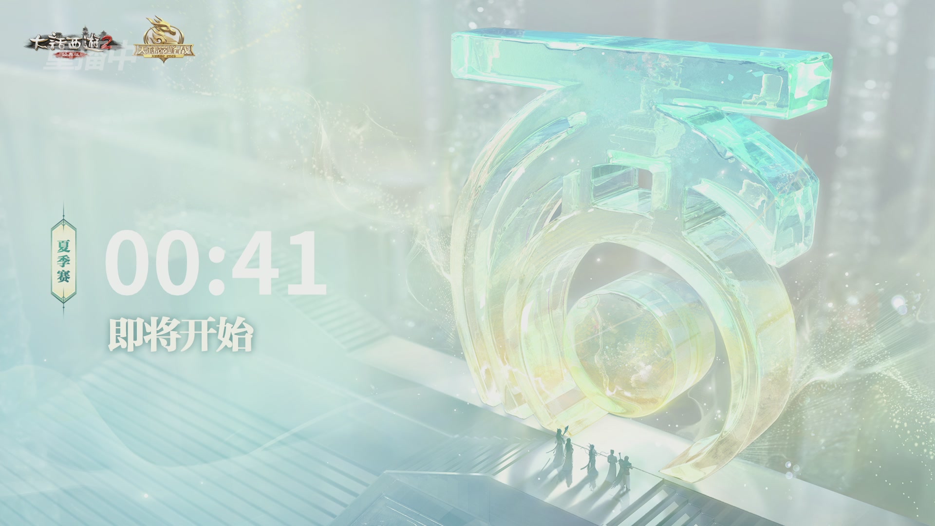 【重播】《大话西游2经典版》天梯巅峰战夏季赛