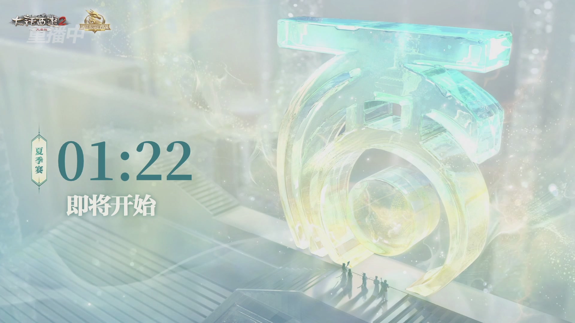 【重播】《大话西游2免费版》常规服天梯巅峰战夏季赛