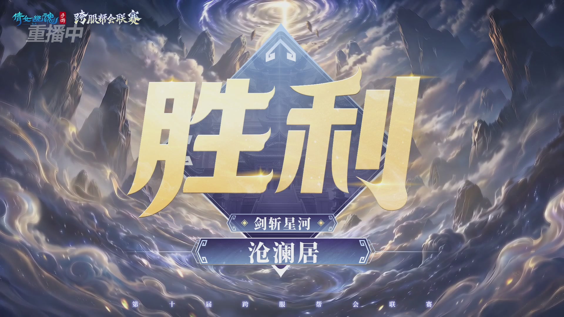【重播】倩女幽魂手游第十届跨服帮会联赛小组赛day2
