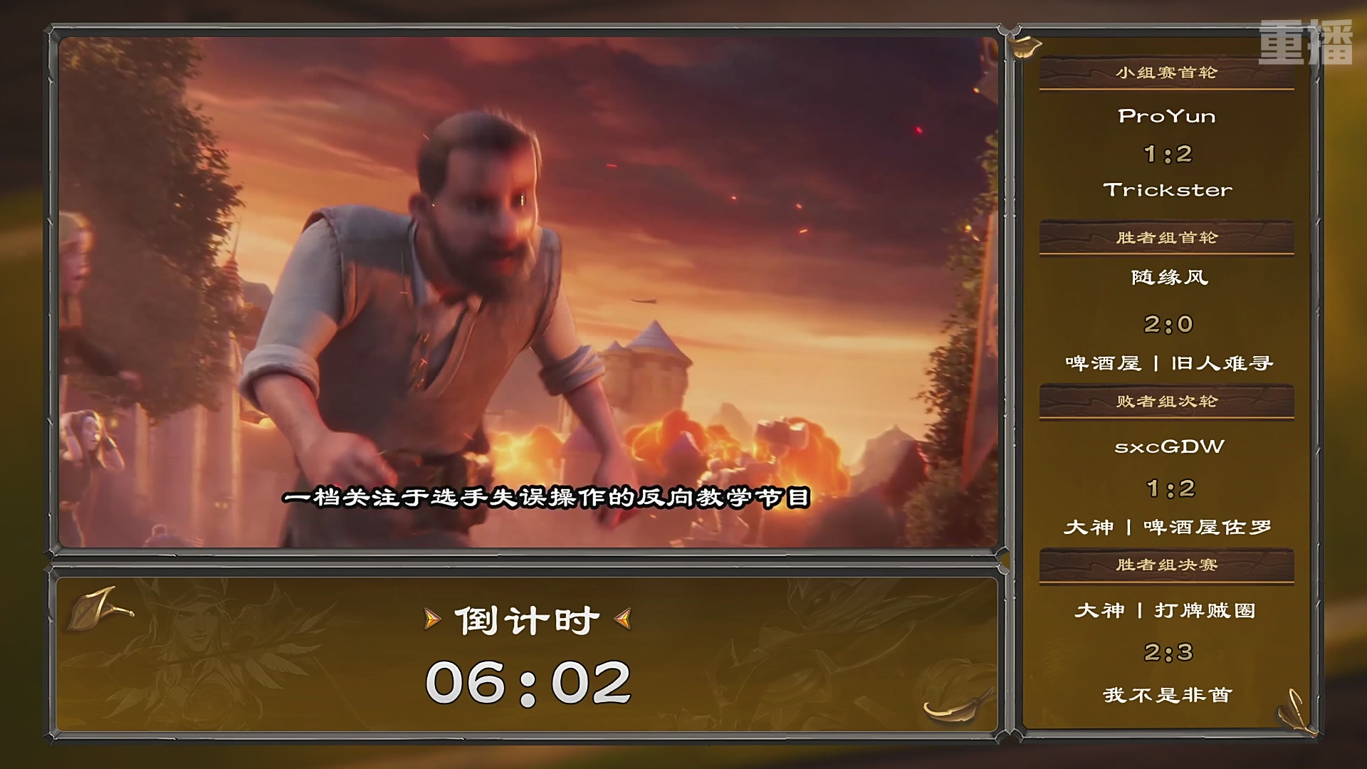 【重播】炉石传说夏季精英挑战赛Day1