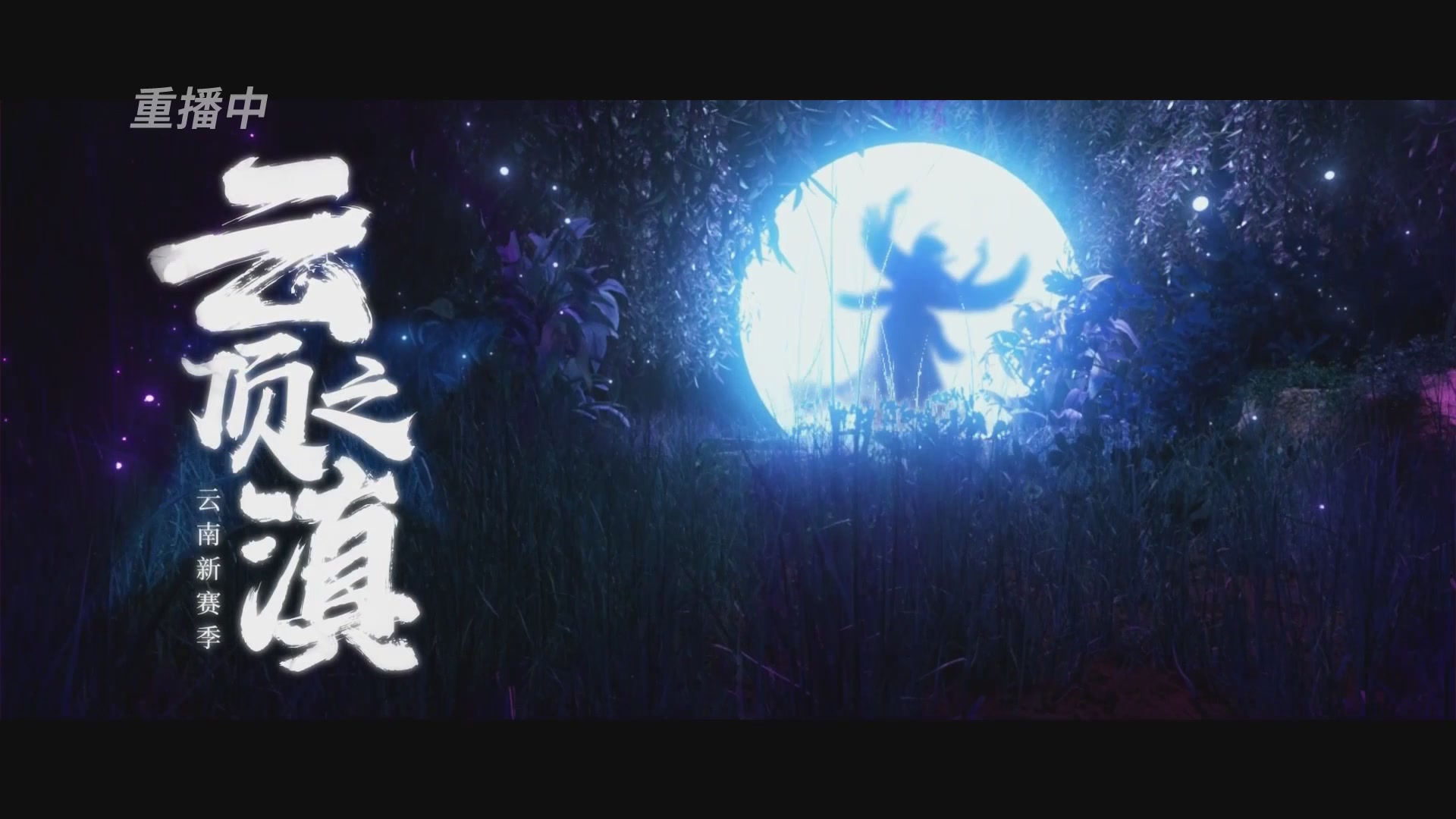 【重播】《王牌竞速》星芒争锋赛DAY2决赛日