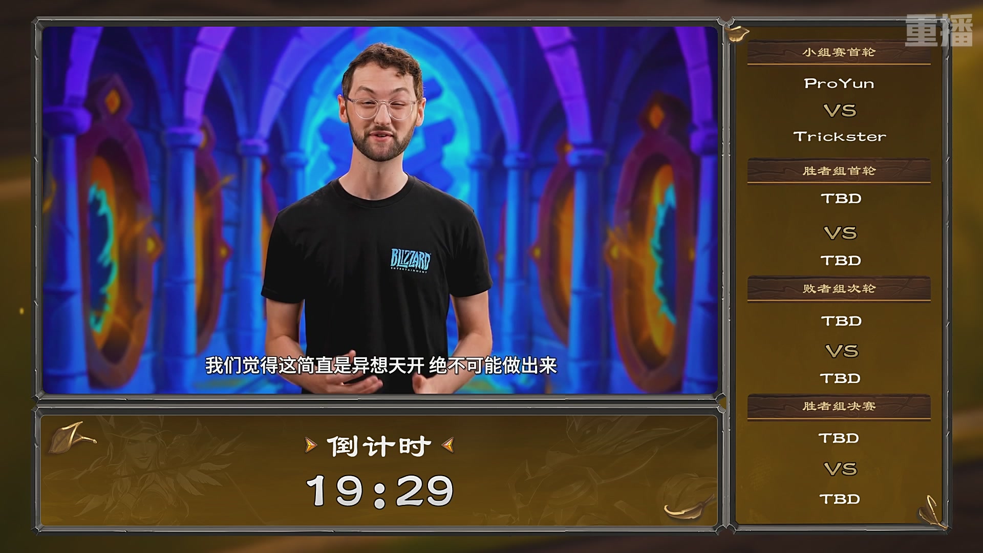 【重播】炉石传说夏季精英挑战赛Day1