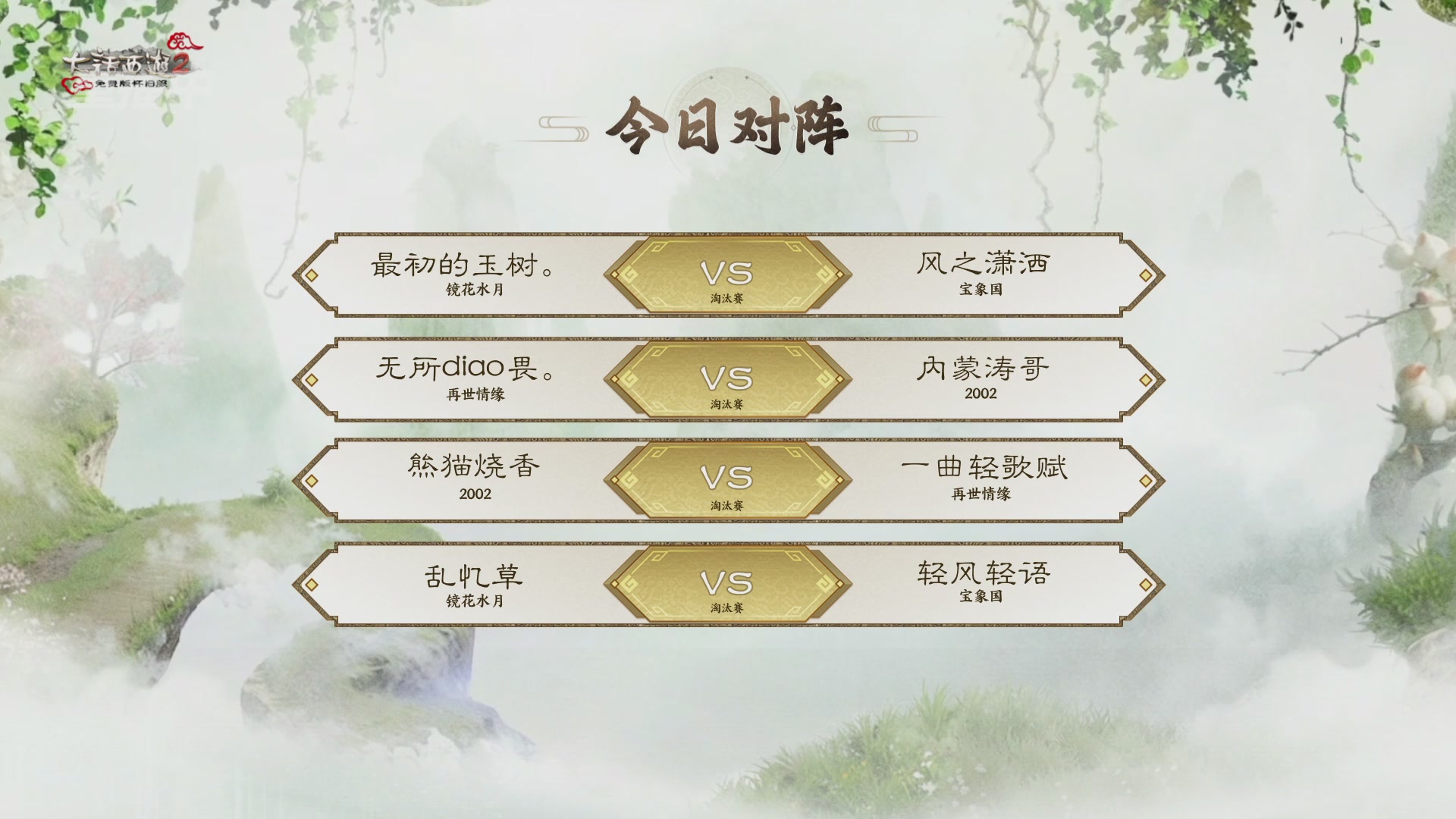 【重播】《大话西游2免费版》怀旧服 天梯巅峰战夏季赛
