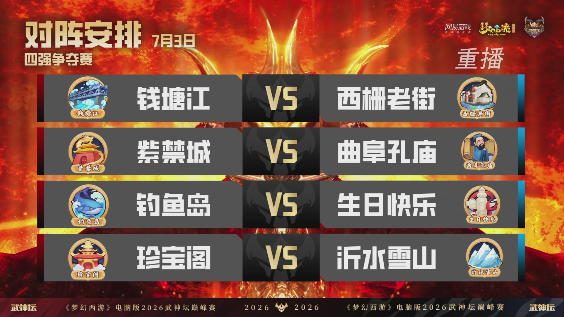 【重播】2026武神坛巅峰赛-四强争夺赛