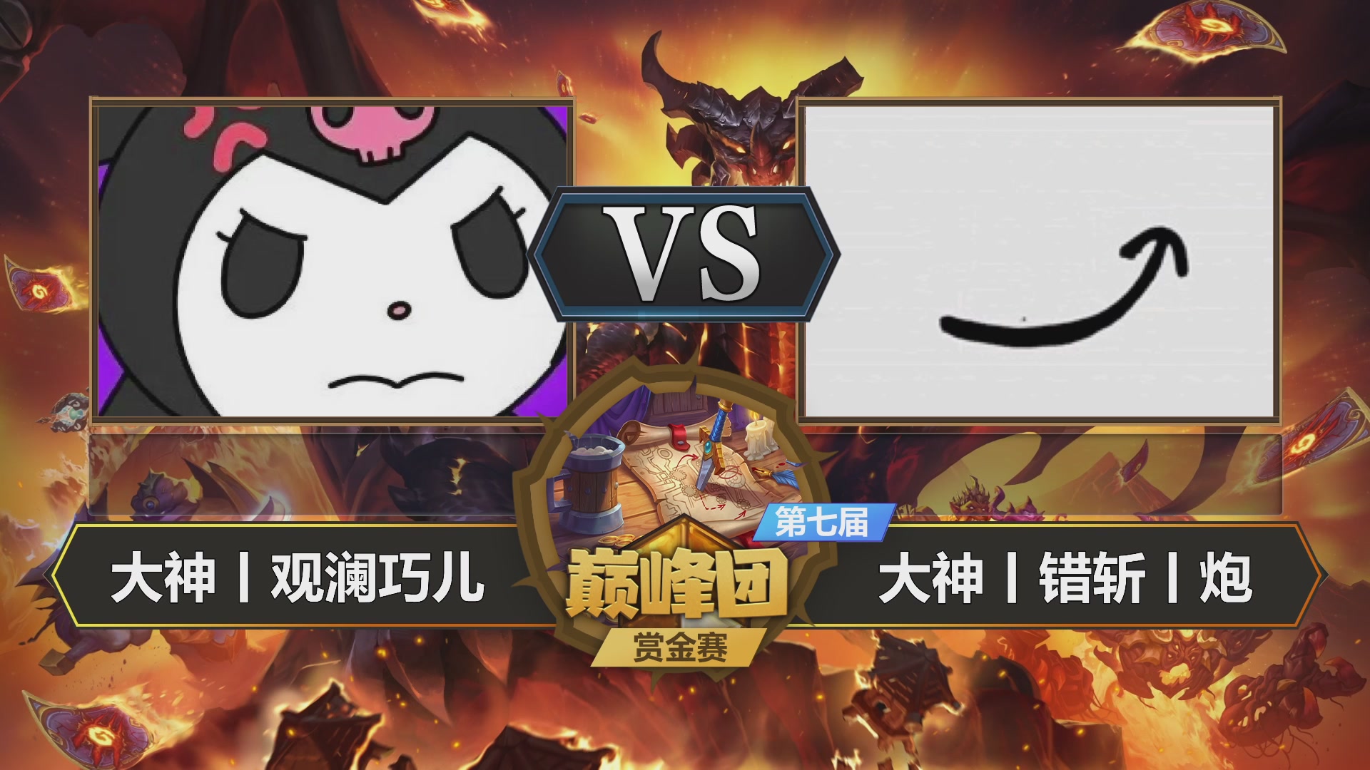 【重播】第七届大神巅峰团赏金赛