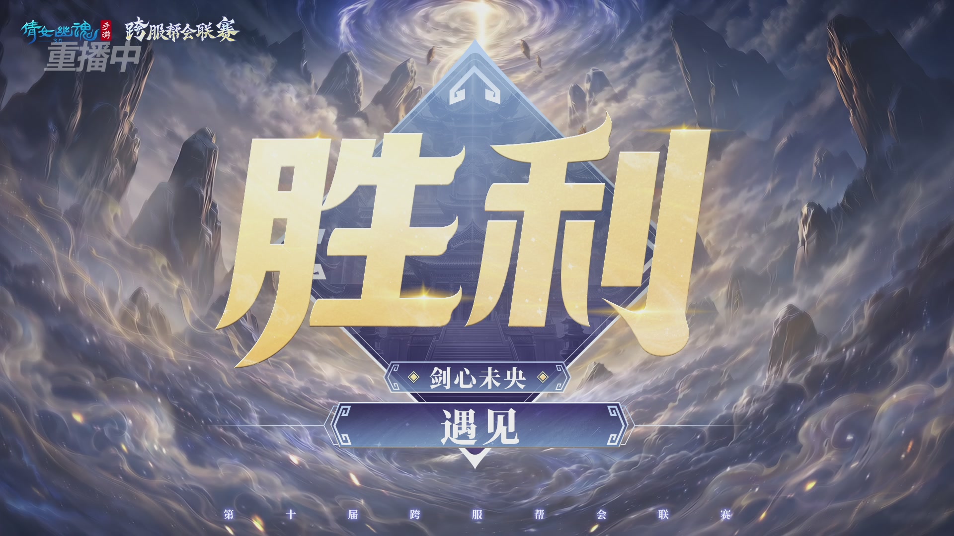 【重播】倩女幽魂手游第十届跨服帮会联赛小组赛day2