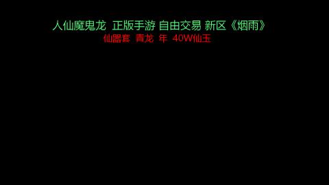 正版手游，人仙魔鬼龙、新区《烟雨》