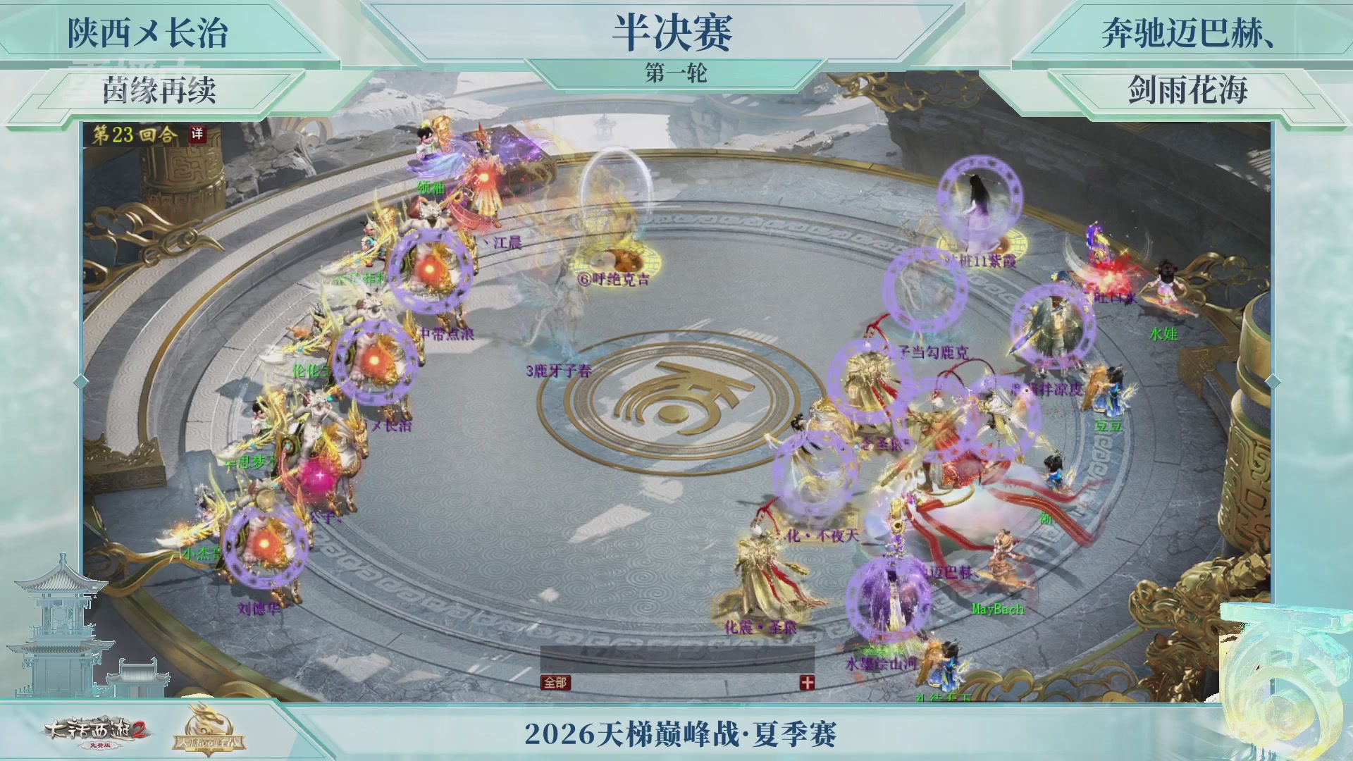 【重播】《大话西游2免费版》常规服天梯巅峰战夏季赛